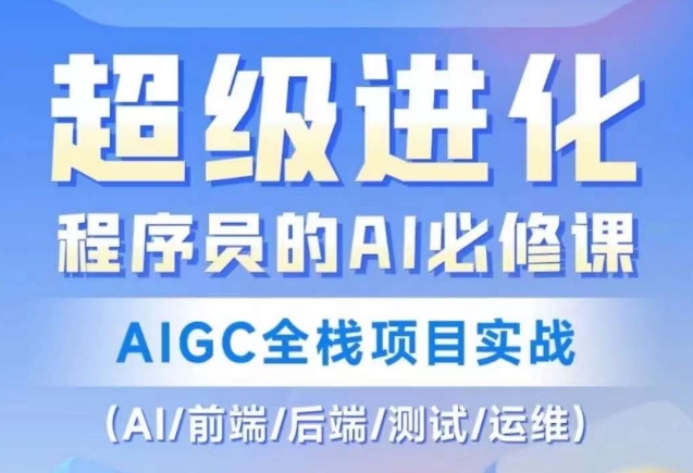 程序员的AI必修课，AIGC全栈项目实战（AI/前端/后端/测试/运维)-最全项目网
