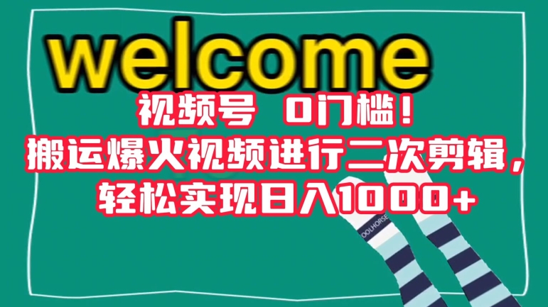 视频号0门槛！搬运爆火视频进行二次剪辑，轻松实现日入1000+【揭秘】-最全项目网