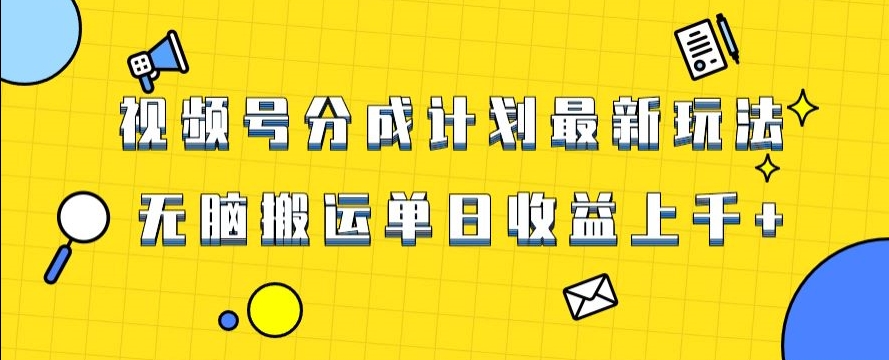 视频号最新爆火赛道玩法，只需无脑搬运，轻松过原创，单日收益上千【揭秘】-最全项目网