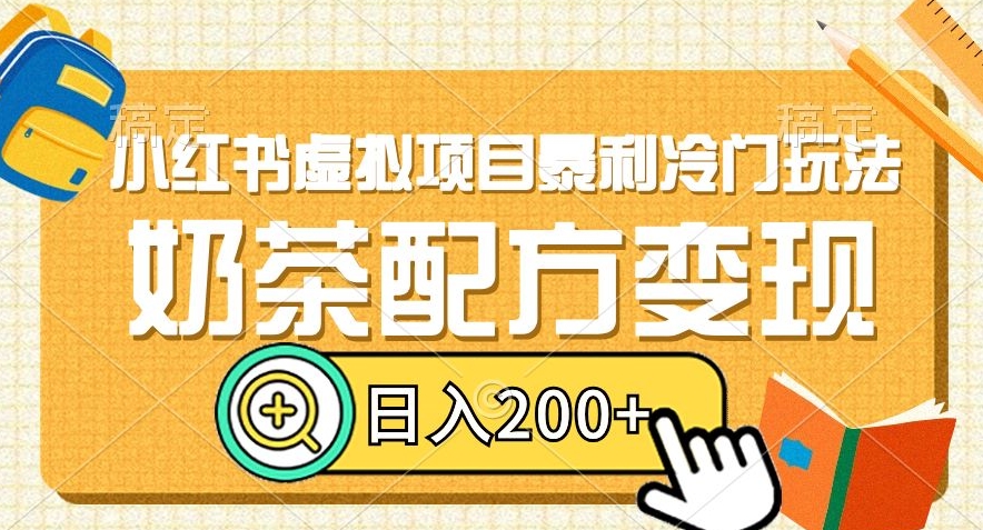 小红书虚拟项目暴利冷门玩法，奶茶配方变现，日入200+【揭秘】-最全项目网