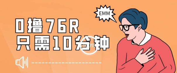 最新0薅项目，10分钟可得76块，主打一个可落地见到钱【揭秘】-最全项目网