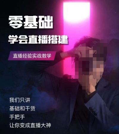 零基础学会直播搭建系列课程，​直播经验实战教学-最全项目网