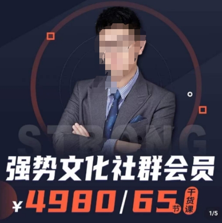 强势文化社群会员，学会安身立命，精通人性，少走人生弯路-最全项目网