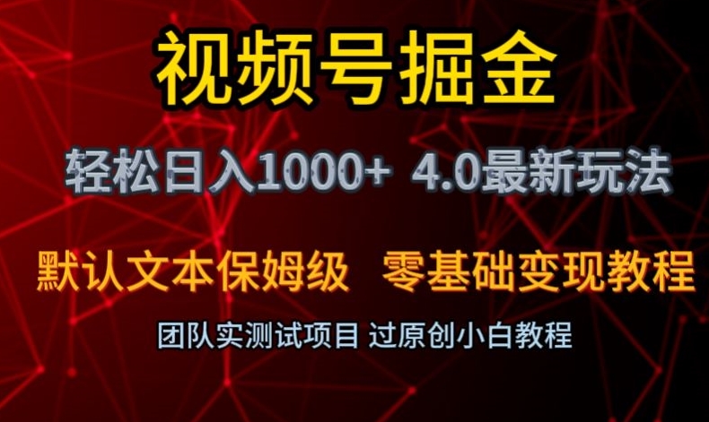 视频号掘金轻松日入1000+4.0最新保姆级玩法零基础变现教程【揭秘】-最全项目网