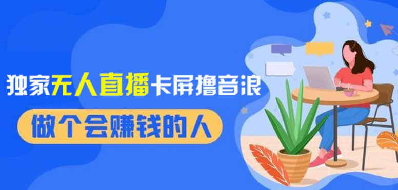 2024独家无人直播卡屏撸音浪，12月新出教程，收益稳定，无需看守，轻松上手日入1000+【揭秘】-最全项目网