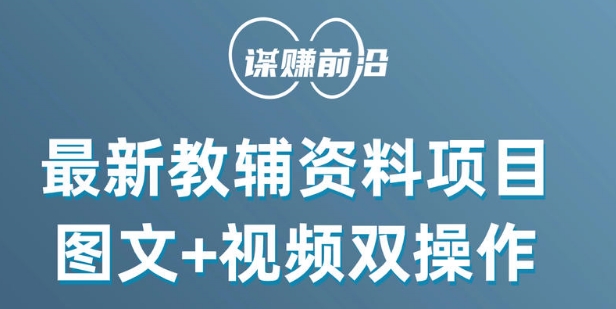 最新小学教辅资料项目，图文+视频双操作，单月稳定变现 1W+ 操作简单适合新手小白-最全项目网
