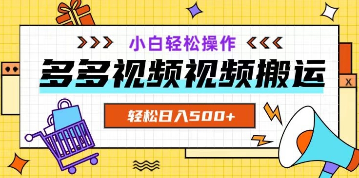 多多视频项目新手小白操作，轻松日入500+【揭秘】-最全项目网