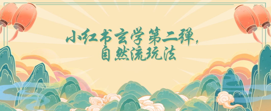 全新自然流玩法小红书玄学日入2800+，小白也可轻松入手【揭秘】-最全项目网