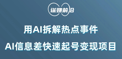 利用AI拆解热点事件，AI信息差快速起号变现项目-最全项目网