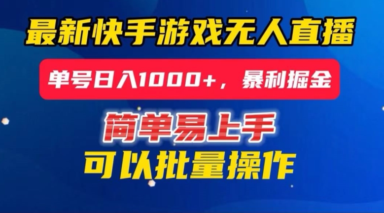 快手无人直播暴利掘金，24小时无人直播，单号日入1000+【揭秘】-最全项目网