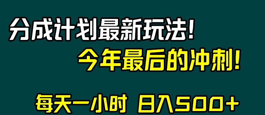 视频号分成计划最新玩法，日入500+，年末最后的冲刺【揭秘】-最全项目网