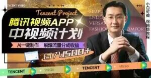 冷门项目，腾讯视频中视频计划，AI一键制作，刷爆流量分成，日收益2000+【揭秘】-最全项目网