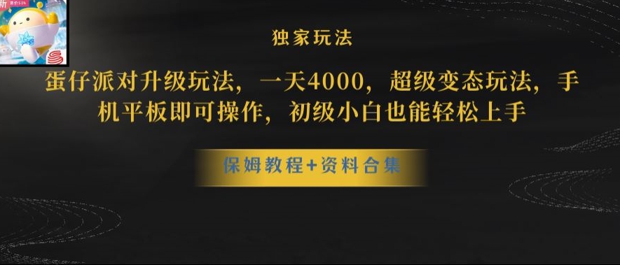 蛋仔派对全新玩法变现，一天3500，超级偏门玩法，一部手机即可操作【揭秘】-最全项目网