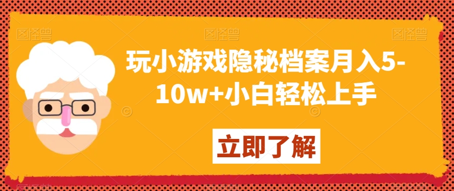 玩小游戏隐秘档案月入5-10w+小白轻松上手【揭秘】-最全项目网