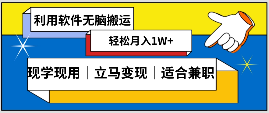 低密度新赛道视频无脑搬一天1000+几分钟一条原创视频零成本零门槛超简单【揭秘】-最全项目网