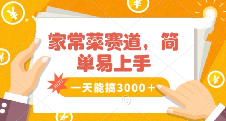 家常菜赛道掘金，流量爆炸！一天能搞‌3000＋不懂菜也能做，简单轻松且暴力！‌无脑操作就行了【揭秘】-最全项目网