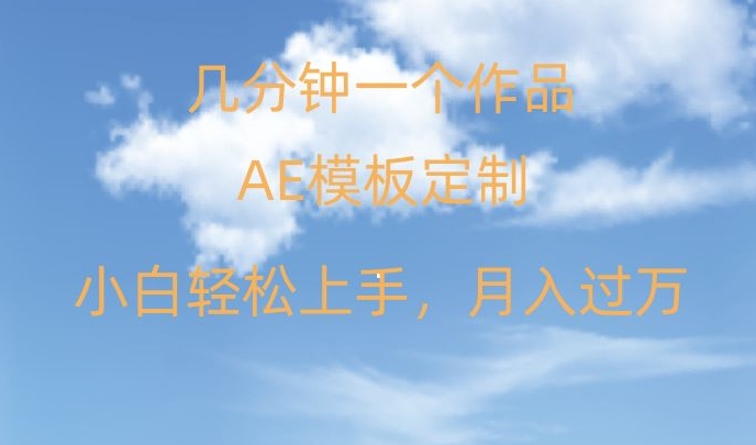 靠AE软件定制模板简单日入500+，多重渠道变现，各种模板均可定制，小白也可轻松上手【揭秘】-最全项目网