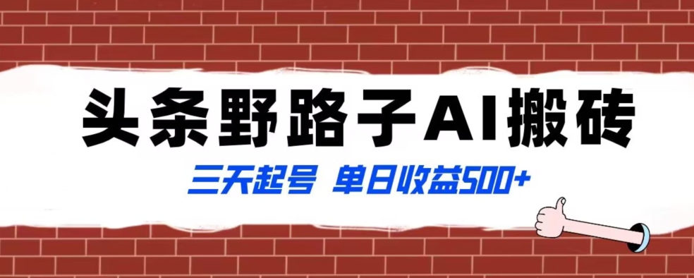 全网首发头条野路子AI搬砖玩法，纪实类超级蓝海项目，三天起号单日收益500+【揭秘】-最全项目网