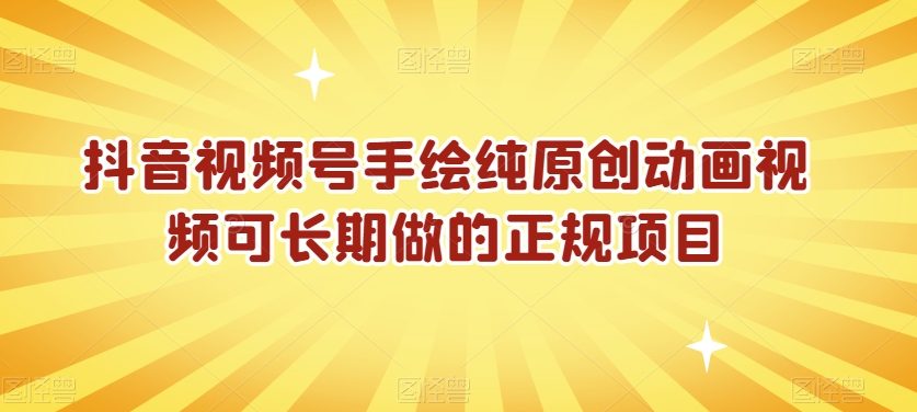 抖音视频号手绘纯原创动画视频可长期做的正规项目【揭秘】-最全项目网