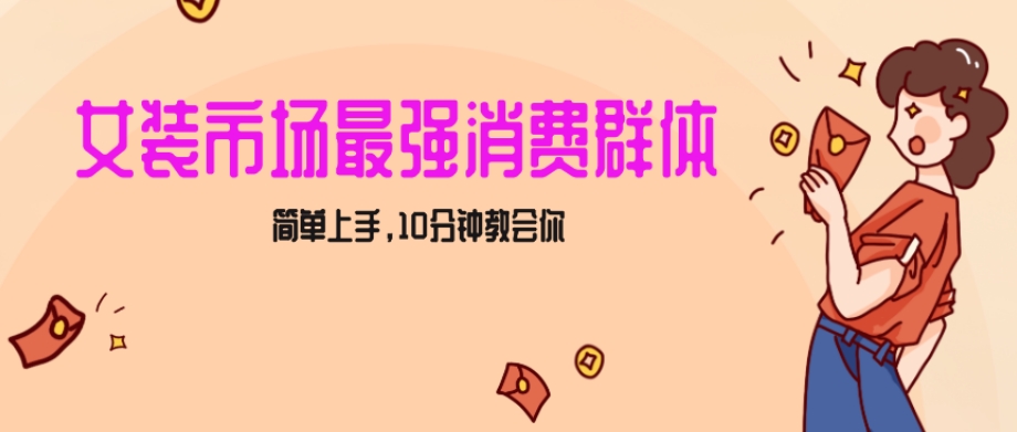 女生市场最强力！小红书女装引流，轻松实现过万收入，简单上手，10分钟教会你【揭秘】-最全项目网