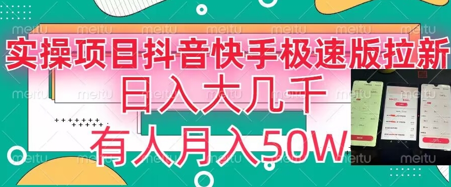 瓜粉暴力拉新，抖音快手极速版拉新玩法有人月入50W【揭秘】-最全项目网