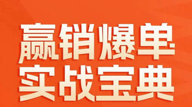 赢销爆单实战宝典，58个爆单绝招，逆风翻盘-最全项目网