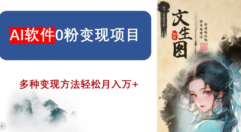 AI软件0粉变现项目，0基础2024年风口项目，轻松月入万+【揭秘】-最全项目网