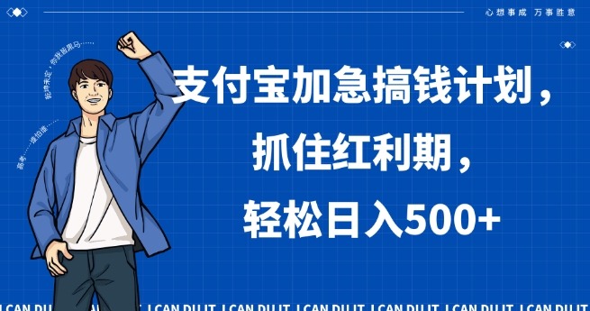 支付宝加急搞钱计划，抓住红利期，轻松日入500+【揭秘】-最全项目网