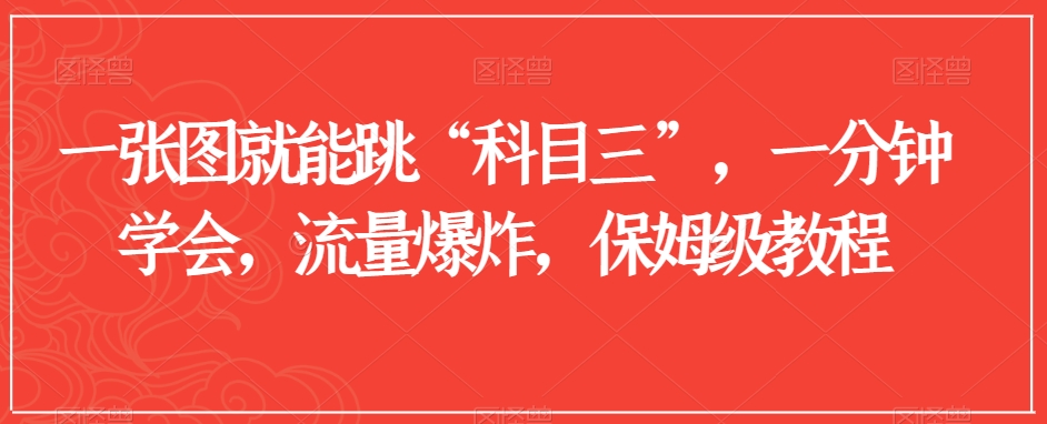 一张图就能跳“科目三”，一分钟学会，流量爆炸，保姆级教程【揭秘】-最全项目网