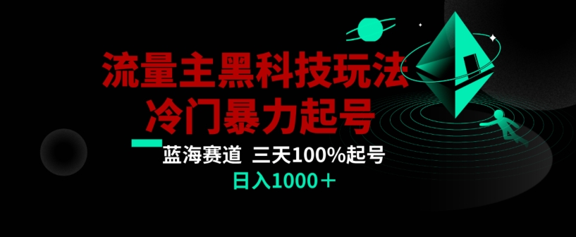 公众号流量主AI掘金黑科技玩法，冷门暴力三天100%打标签起号，日入1000+【揭秘】-最全项目网