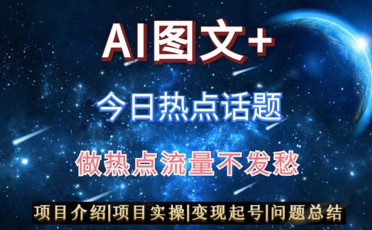 AI头条之今日热点话题，搬运+AI优化，轻松日入300+【揭秘】-最全项目网