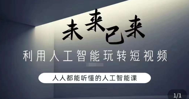 利用人工智能玩转短视频，人人能听懂的人工智能课-最全项目网