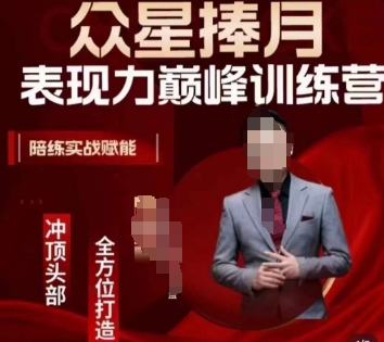 众星捧月表现力巅峰训练营，全方位打造，陪练实战赋能-最全项目网