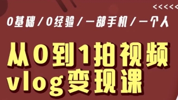从0到1拍视频vlog变现课，5分钟每天，每月多赚1W-最全项目网