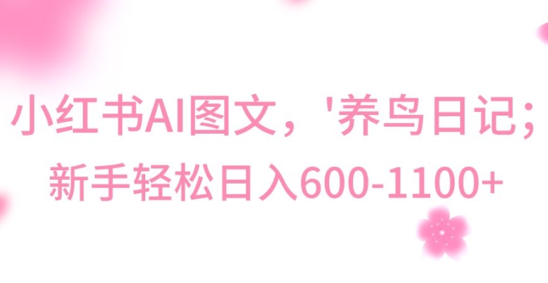 最新冷门暴利玩法，Al制作“养鸟”图文，日入400-800+【揭秘】-最全项目网