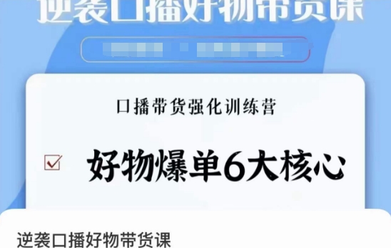 逆袭·口播好物带货课，好物爆单6大核心，口播带货强化训练营-最全项目网