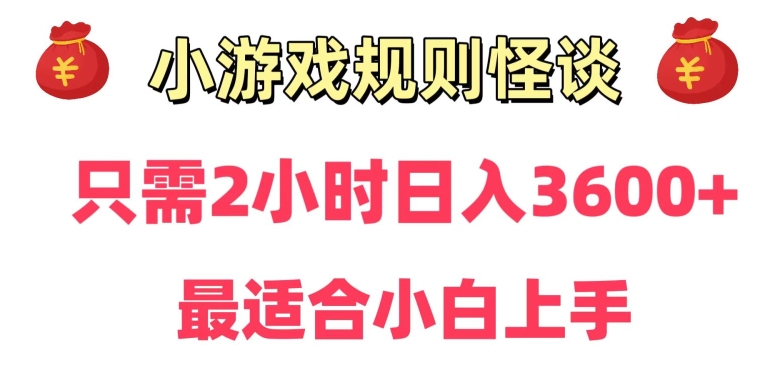 靠小游戏直播规则怪谈日入3500+，保姆式教学，小白轻松上手【揭秘】-最全项目网