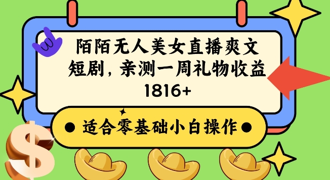 陌陌美女无人直播爽文短剧项目，亲测一个星期1800+【揭秘】-最全项目网
