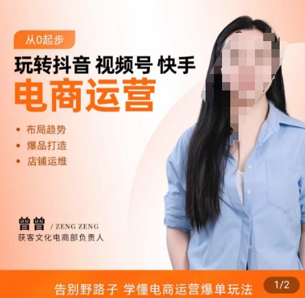 玩转抖音/视频号/快手电商运营，​告别野路子，学懂电商运营爆单玩法-最全项目网