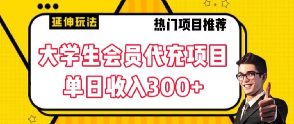 大学生代充会员项目，当日变现300+【揭秘】-最全项目网