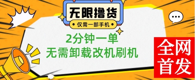 小白也可无脑操作，一部手机无限撸0.01商品，2分钟一单，无需卸载刷机改机【揭秘】-最全项目网