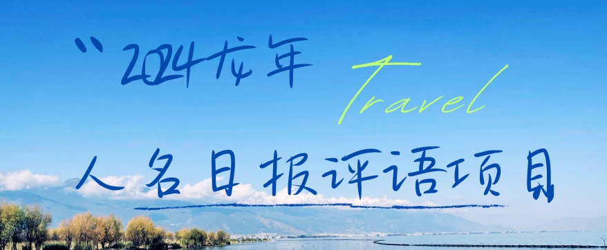 2024龙年人名日报评语项目，日入300加，年前吃肉【揭秘】-最全项目网