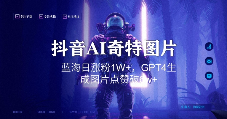 抖音用AI生成奇特图片GPT4玩法，蓝海日涨粉1W+，生成几张图片点赞破6w+【揭秘】-最全项目网