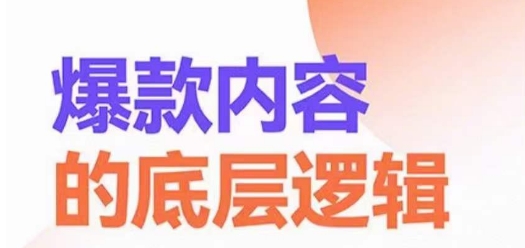 爆款内容的底层逻辑，​揽获精准客户，高粘性、高复购、高成交-最全项目网