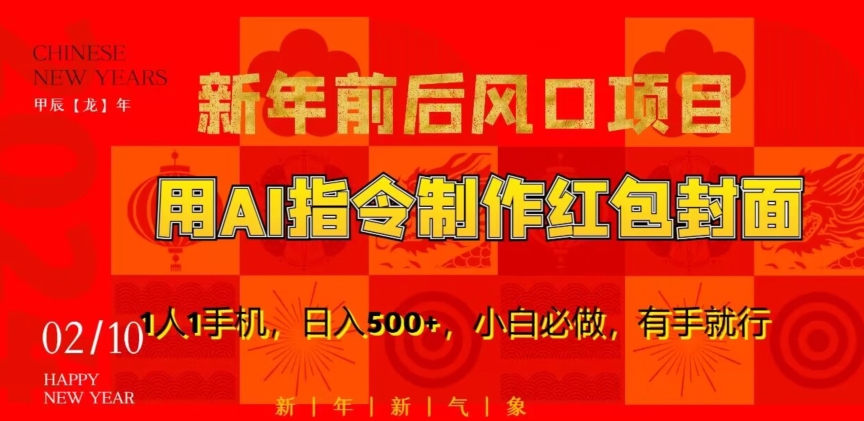 新年前后风口项目，用AI绘画指令制作红包封面，1人1手机，日入500+，小白必做，有手就行【揭秘】-最全项目网