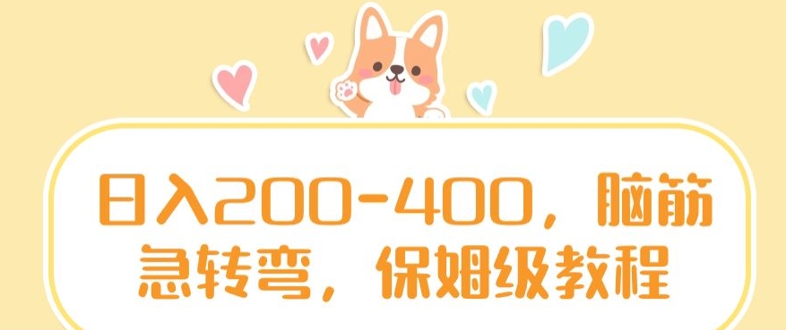 日入200-400，脑筋急转弯，保姆级教程【揭秘】-最全项目网