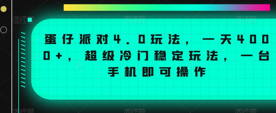 蛋仔派对4.0玩法，一天4000+，超级冷门稳定玩法，一台手机即可操作【揭秘】-最全项目网