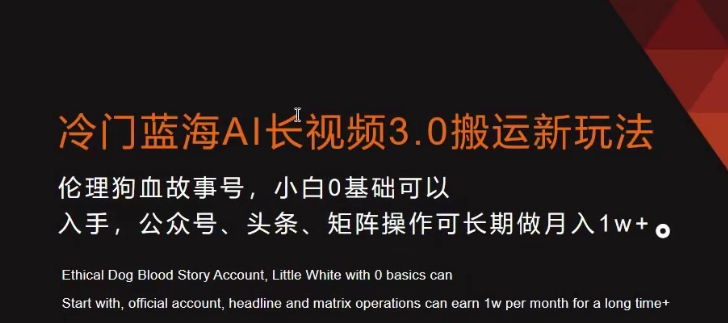 冷门蓝海AI长视频3.0搬运新玩法，小白0基础可以入手，公众号、头条、矩阵操作可长期做月入1w+【揭秘】-最全项目网