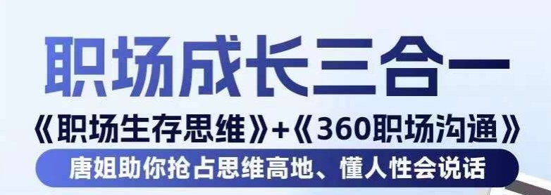 职场生存思维+360职场沟通，助你抢占思维高地，懂人性会说话-最全项目网