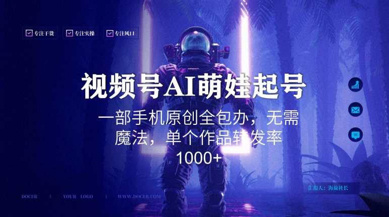 视频号AI萌娃语录新年玩法，一部手机原创全包办，无需魔法，单个作品转发率1000+【揭秘】-最全项目网